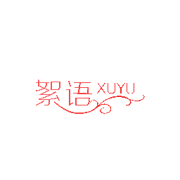 絮语