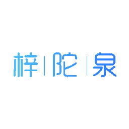 梓陀泉