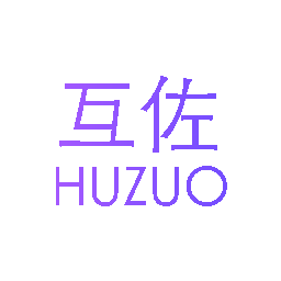 互佐