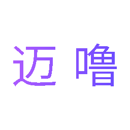 迈噜