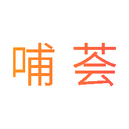 哺荟