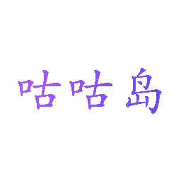 咕咕岛