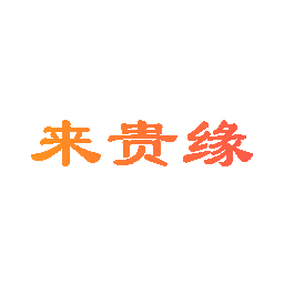 来贵缘