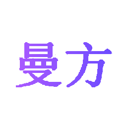 曼方