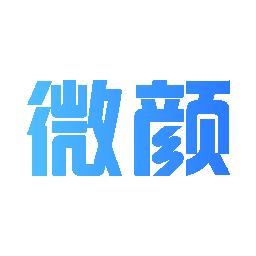 微颜
