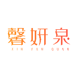 馨妍泉
