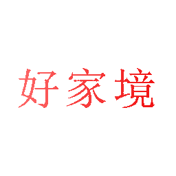 好家境