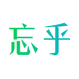 忘乎