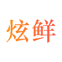 炫鲜