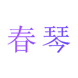 春琴