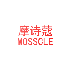 摩诗蔻 MOSSCLE