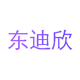 东迪欣