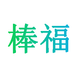 棒福