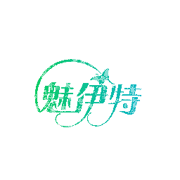 魅伊特