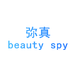 弥真 BEAUTY SPY