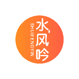 水风吟