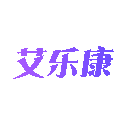 艾乐康
