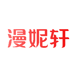 漫妮轩