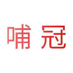 哺冠