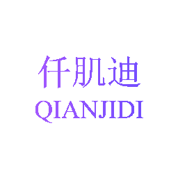 仟肌迪