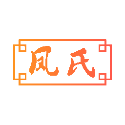 凤氏