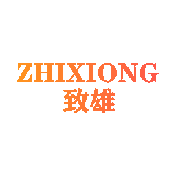 致雄