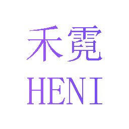 禾霓