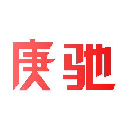 庚驰