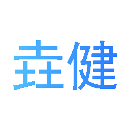垚健