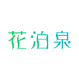 花泊泉