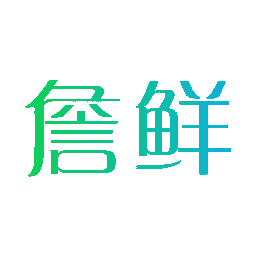 詹鲜