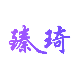臻琦