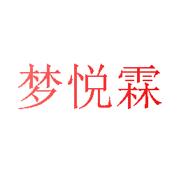 梦悦霖