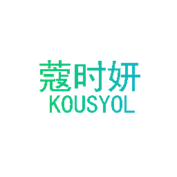 蔻时妍 KOUSYOL