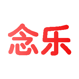 念乐