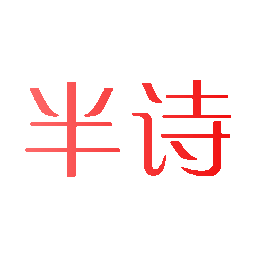 半诗