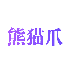 熊猫爪