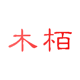 木栢