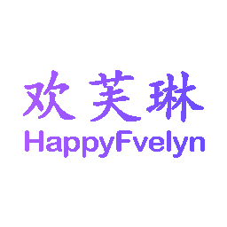 欢芙琳  HAPPYFVELYN