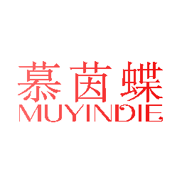慕茵蝶