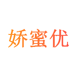 娇蜜优