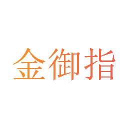 金御指