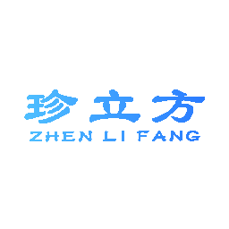 珍立方
