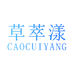 草萃漾