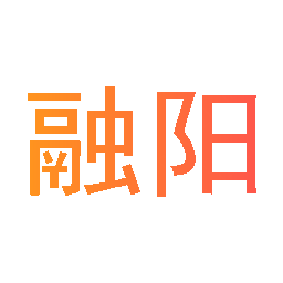 融阳