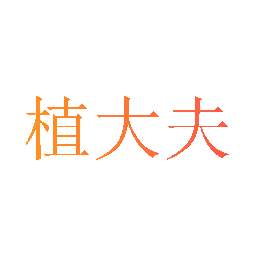 植大夫