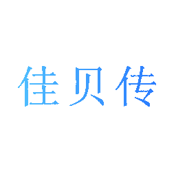 佳贝传