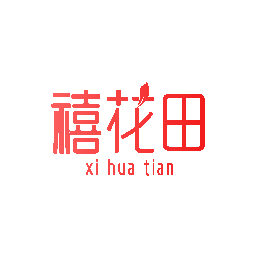 禧花田