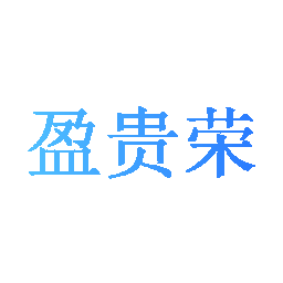 盈贵荣