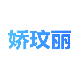 娇玟丽